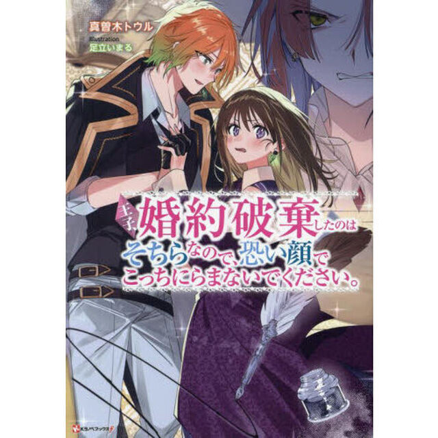 王子、婚約破棄したのはそちらなので、恐い顔でこっちにらまないでください。