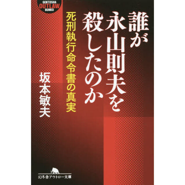 誰が永山則夫を殺したのか　死刑執行命令書の真実