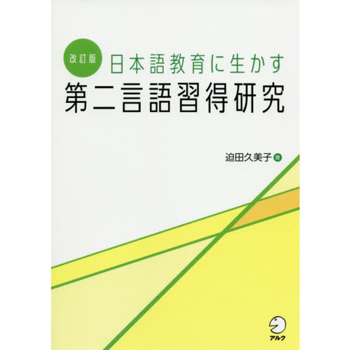 日本語教育に生かす第二言語習得研究「改訂版」