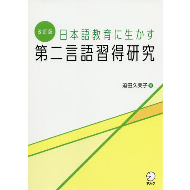 日本語教育に生かす第二言語習得研究「改訂版」