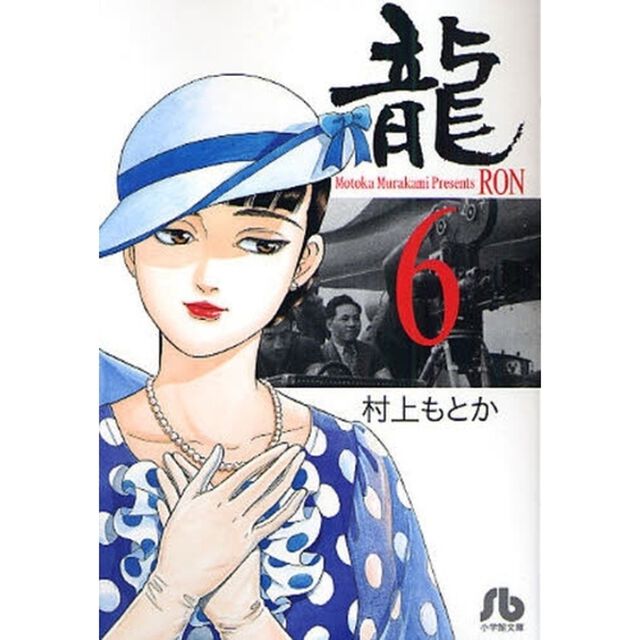 竜　６