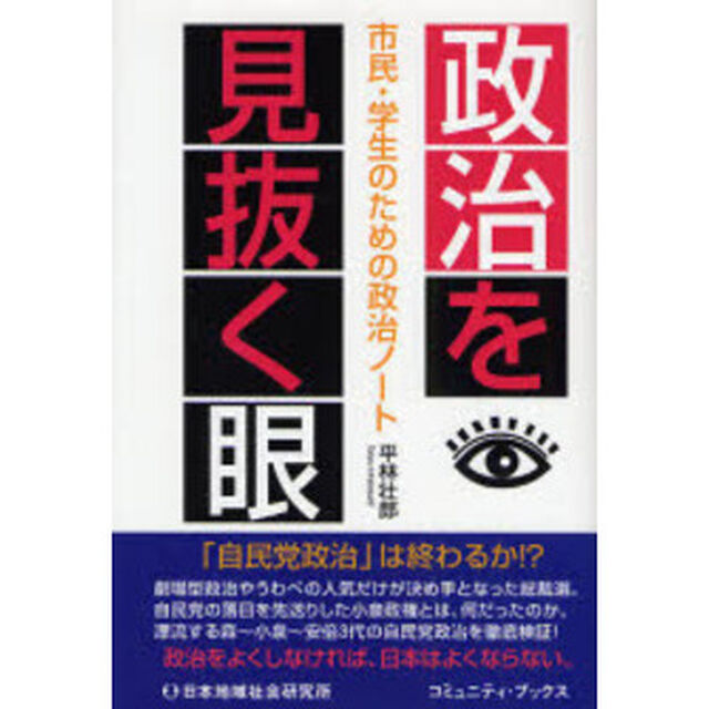 政治を見抜く眼　市民・学生のための政治ノート