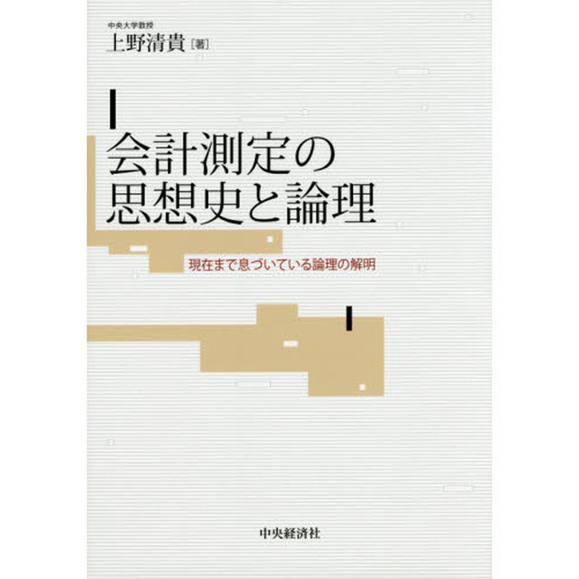 会計測定の思想史と論理　現在まで息づいている論理の解明