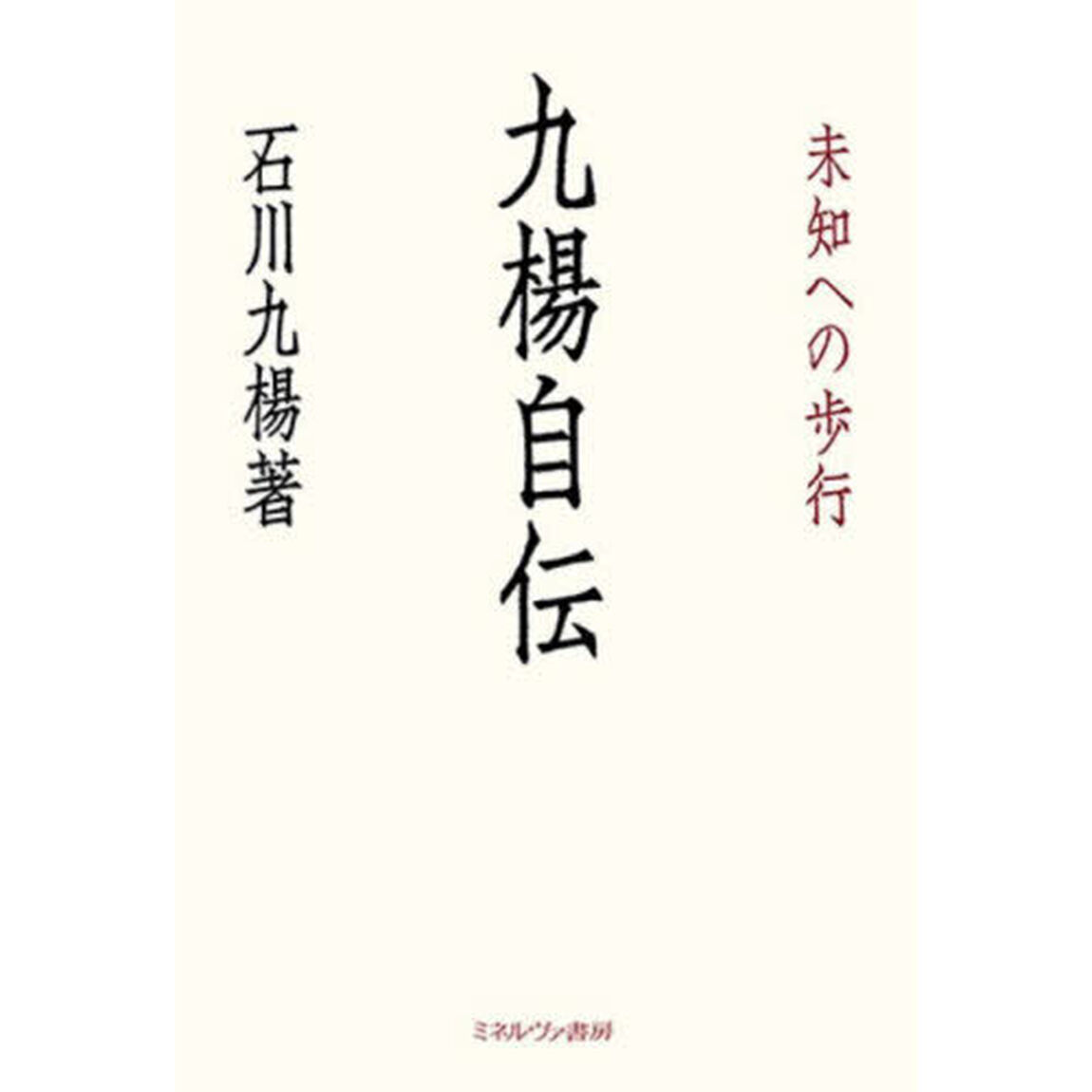 九楊自伝　未知への歩行