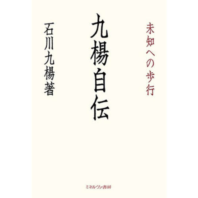九楊自伝　未知への歩行