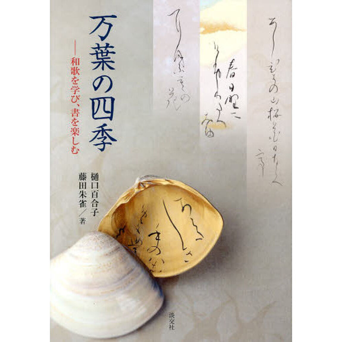 万葉の四季　和歌を学び、書を楽しむ