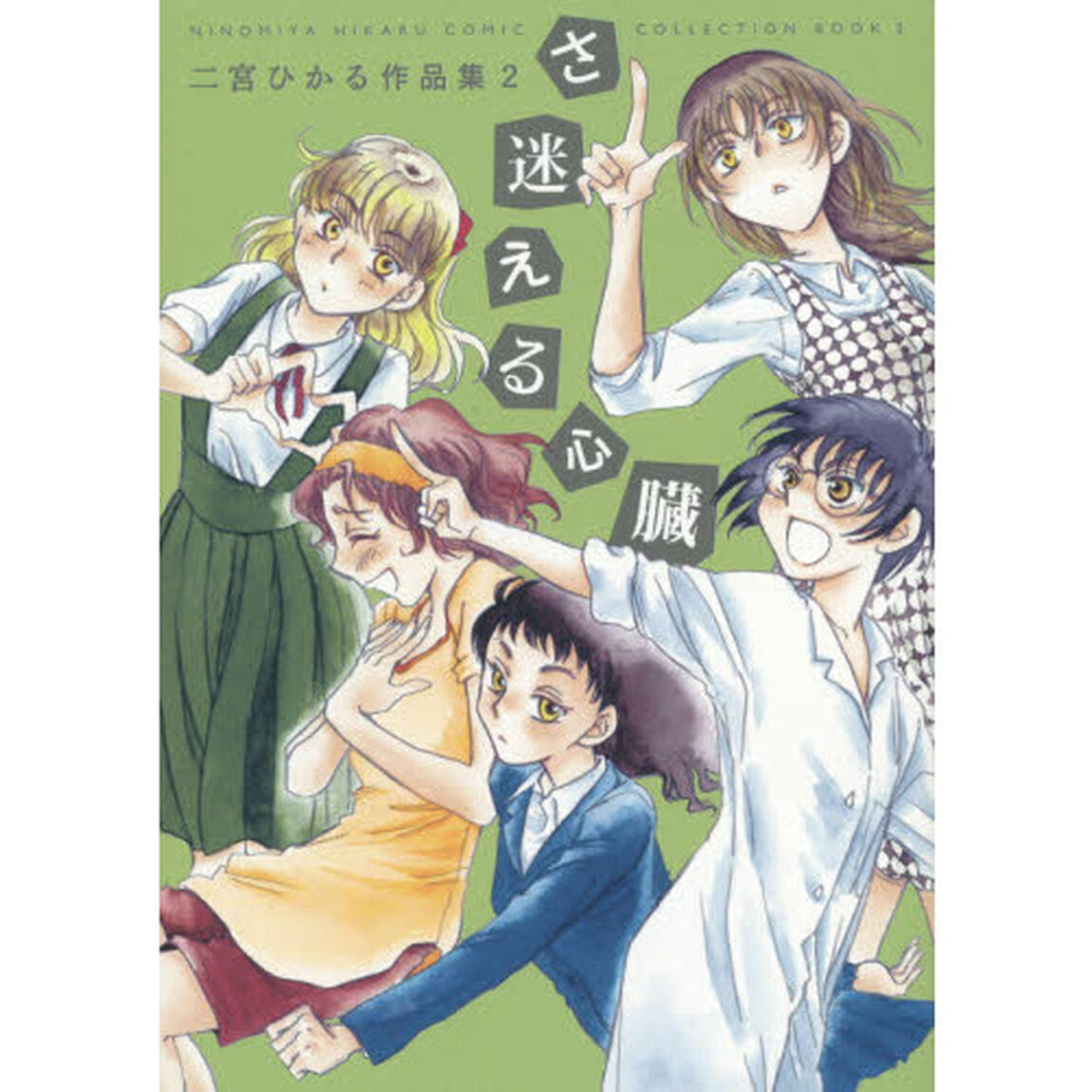 さ迷える心臓　二宮ひかる作品集　２