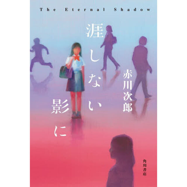 涯しない影に