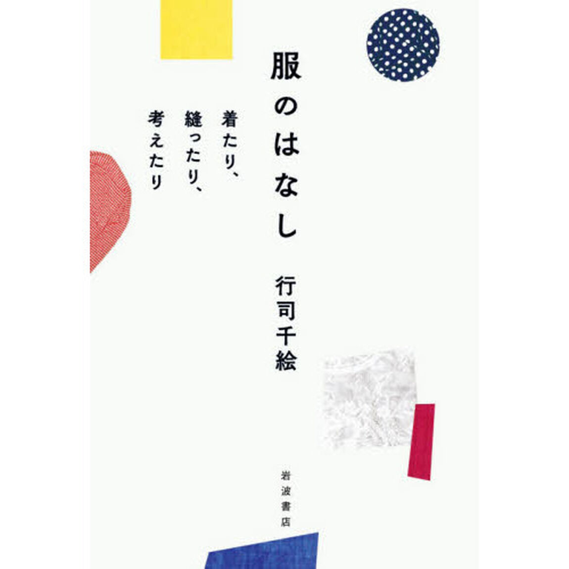 服のはなし 着たり,縫ったり,考えたり