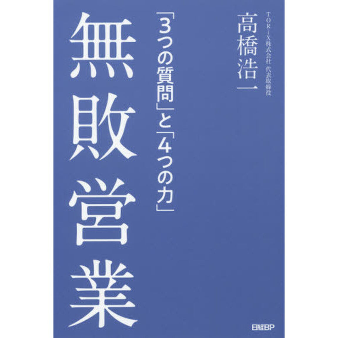 無敗営業 「3つの質問」と「4つの力」
