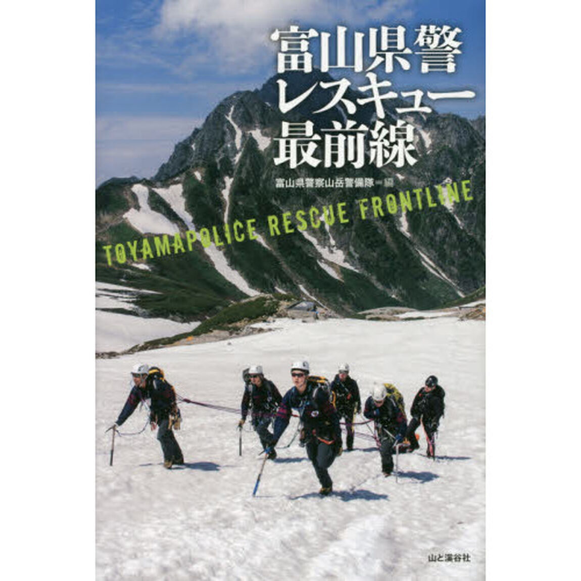富山県警レスキュー最前線