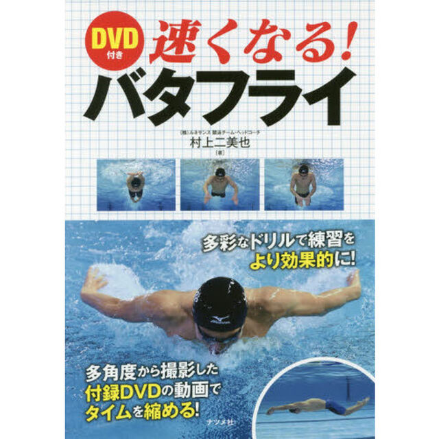 速くなる！バタフライ