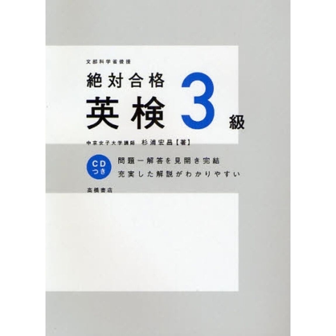 絶対合格英検３級