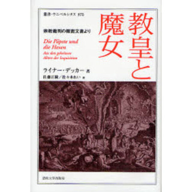 教皇と魔女　宗教裁判の機密文書より