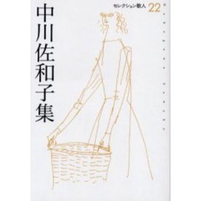 中川佐和子集
