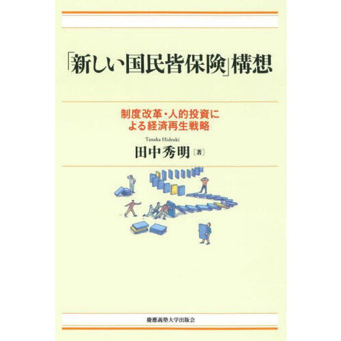 「新しい国民皆保険」構想　制度改革・人的投資による経済再生戦略