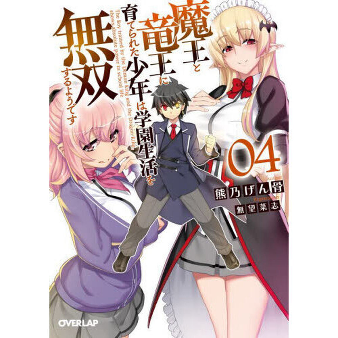 魔王と竜王に育てられた少年は学園生活を無双するようです　４