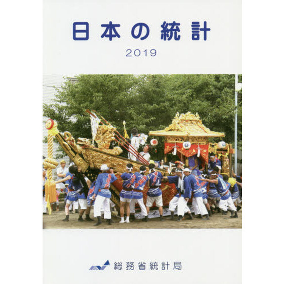日本の統計　２０１９