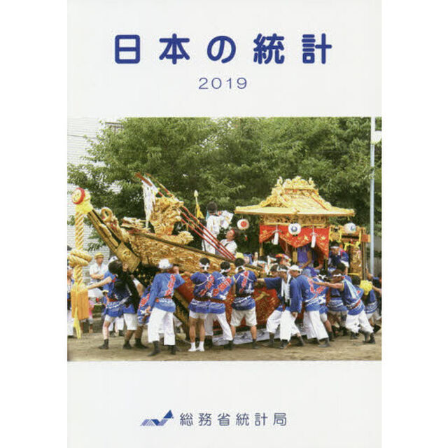 日本の統計　２０１９