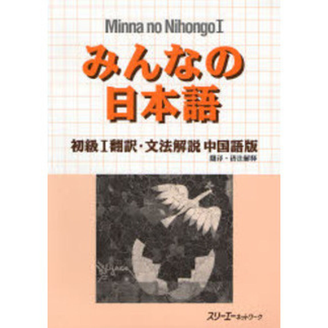 みんなの日本語初級１翻訳・文法解説中国語版