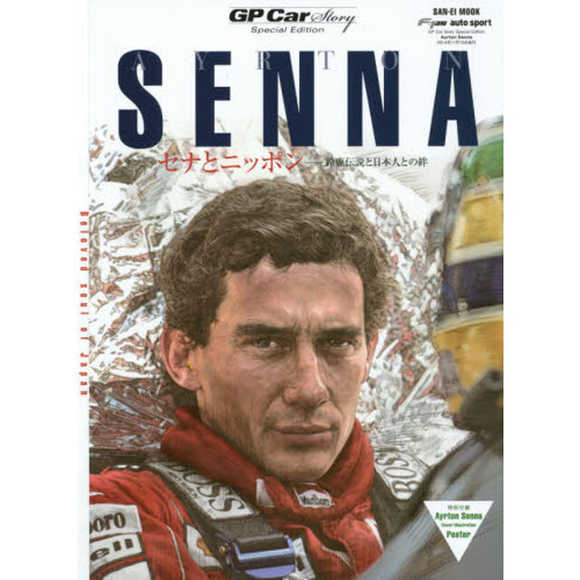 Ａｙｒｔｏｎ　Ｓｅｎｎａ　ＧＰ　Ｃａｒ　Ｓｔｏｒｙ　Ｓｐｅｃｉａｌ　Ｅｄｉｔｉｏｎ　セナとニッポン－鈴鹿伝説と日本人との絆