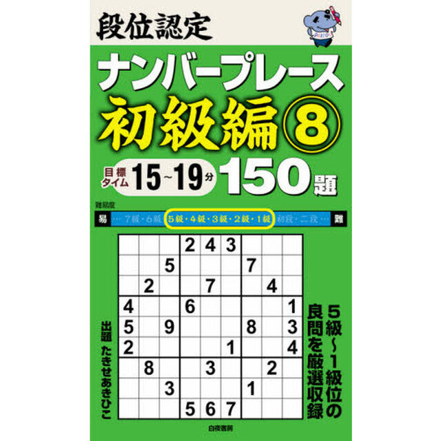 段位認定ナンバープレース初級編１５０題　８