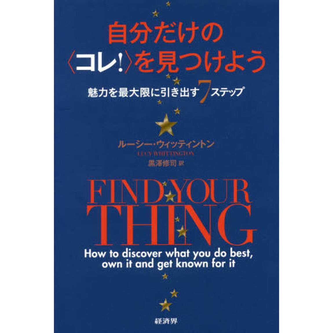 自分だけの〈コレ！〉を見つけよう　魅力を最大限に引き出す７ステップ