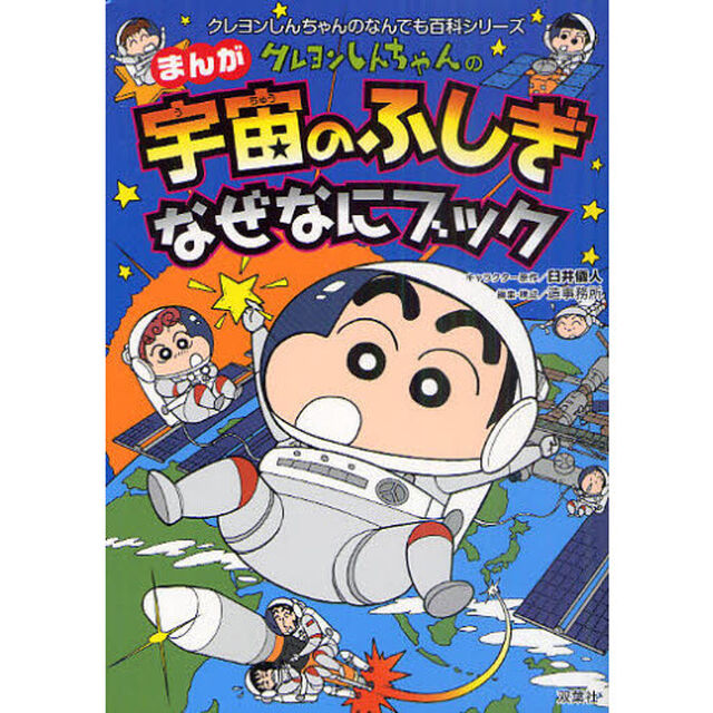 クレヨンしんちゃんのまんが宇宙のふしぎなぜなにブック　地球や宇宙がよくわかる
