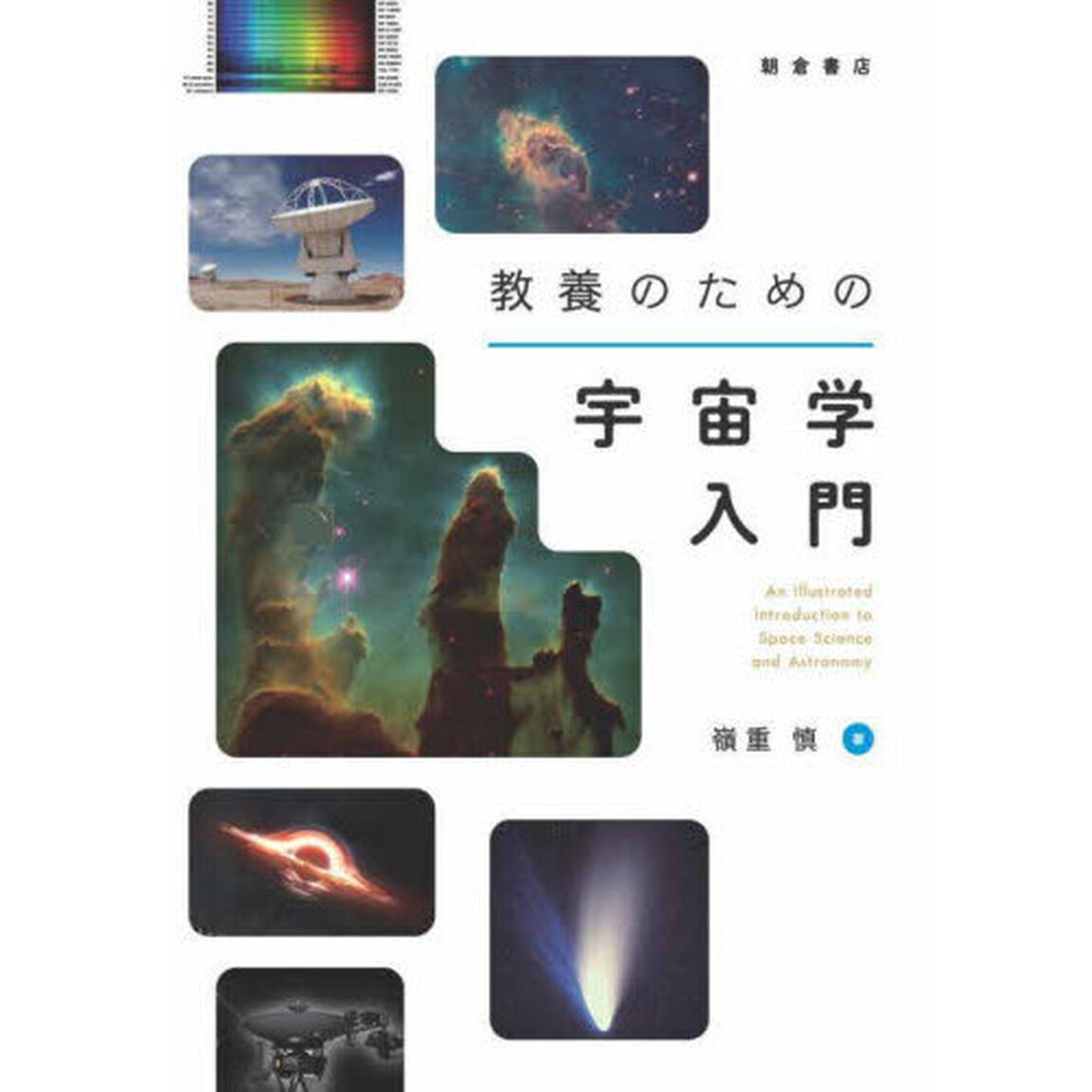 教養のための宇宙学入門