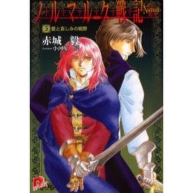 ノルマルク戦記　５「愛と哀しみの戦野」