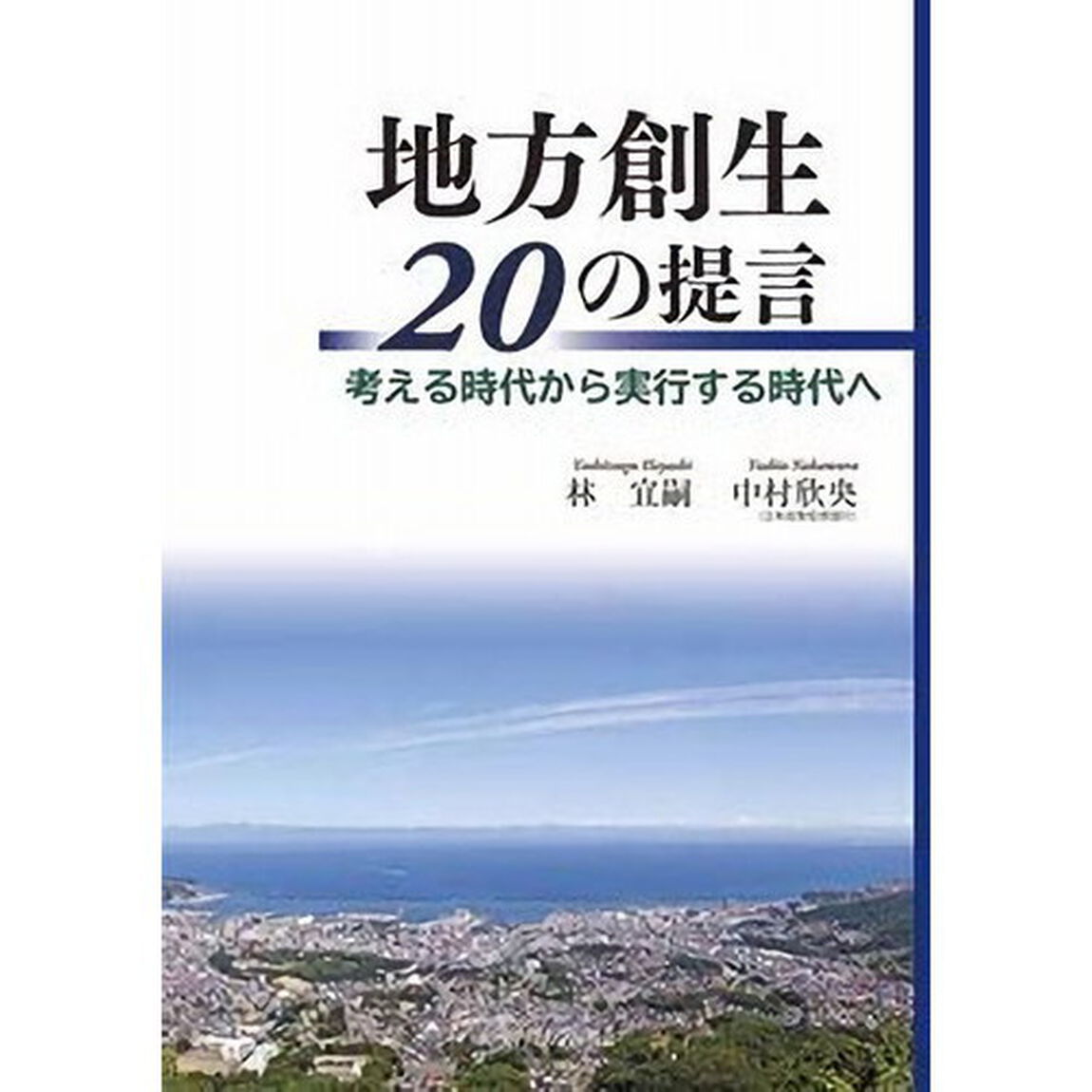 地方創生２０の提言　考える時代から実行する時代へ