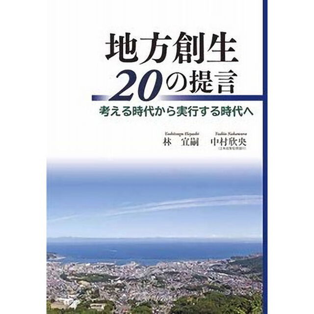 地方創生２０の提言　考える時代から実行する時代へ