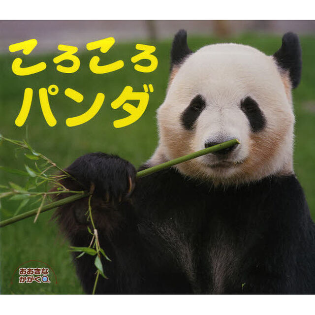 ころころパンダ