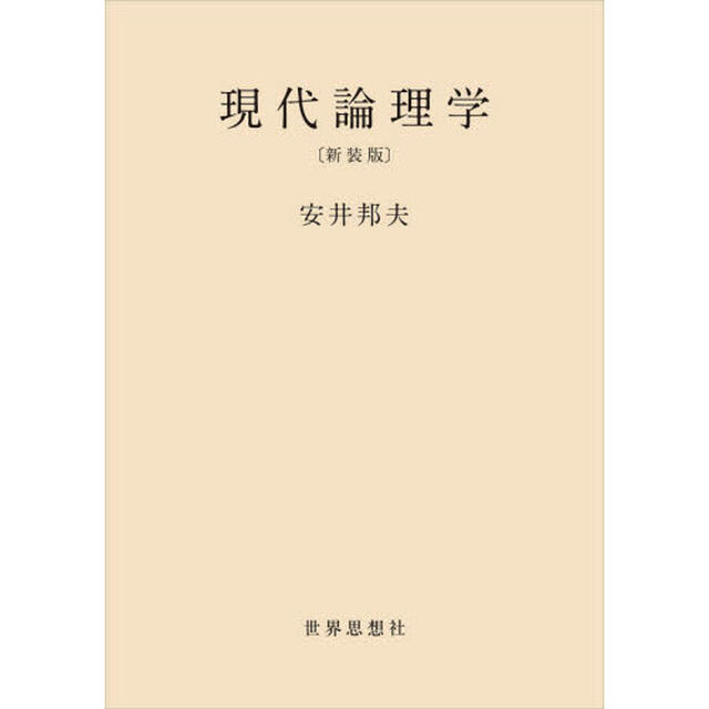 現代論理学　新装版