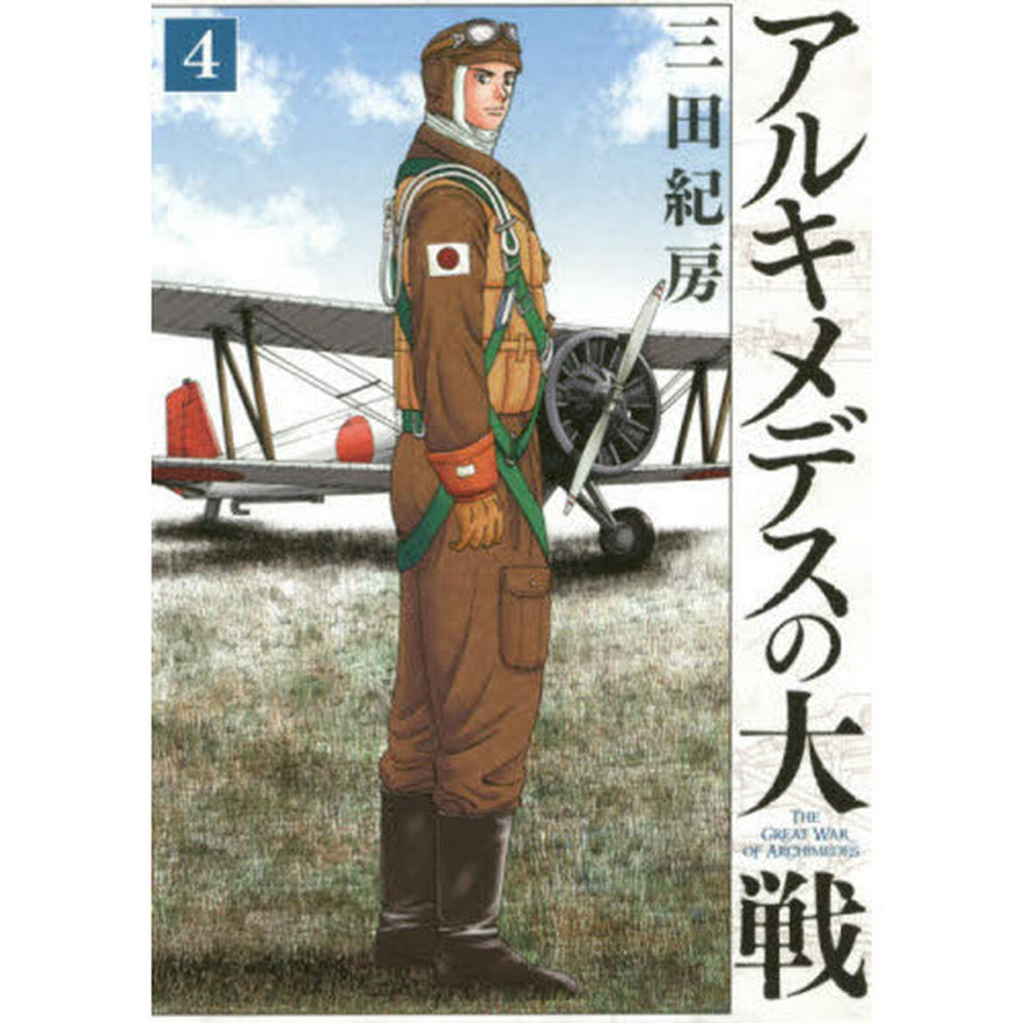 アルキメデスの大戦　４