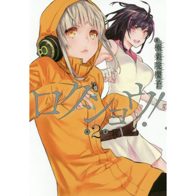 ロクショウ！　　　２