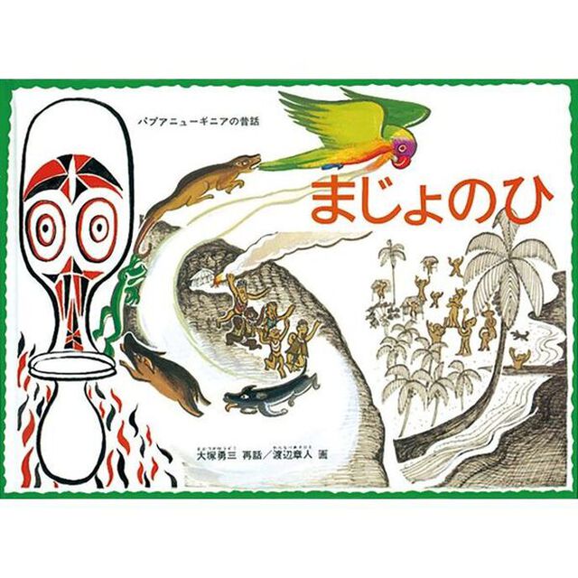 まじょのひ　パプア・ニューギニアの昔話