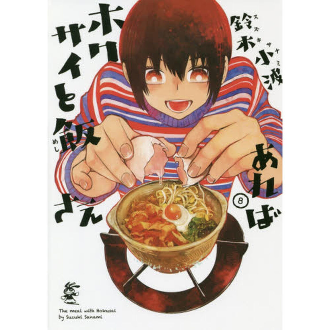 ホクサイと飯さえあれば　８
