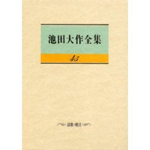 池田大作全集　４５「詩歌・贈言」