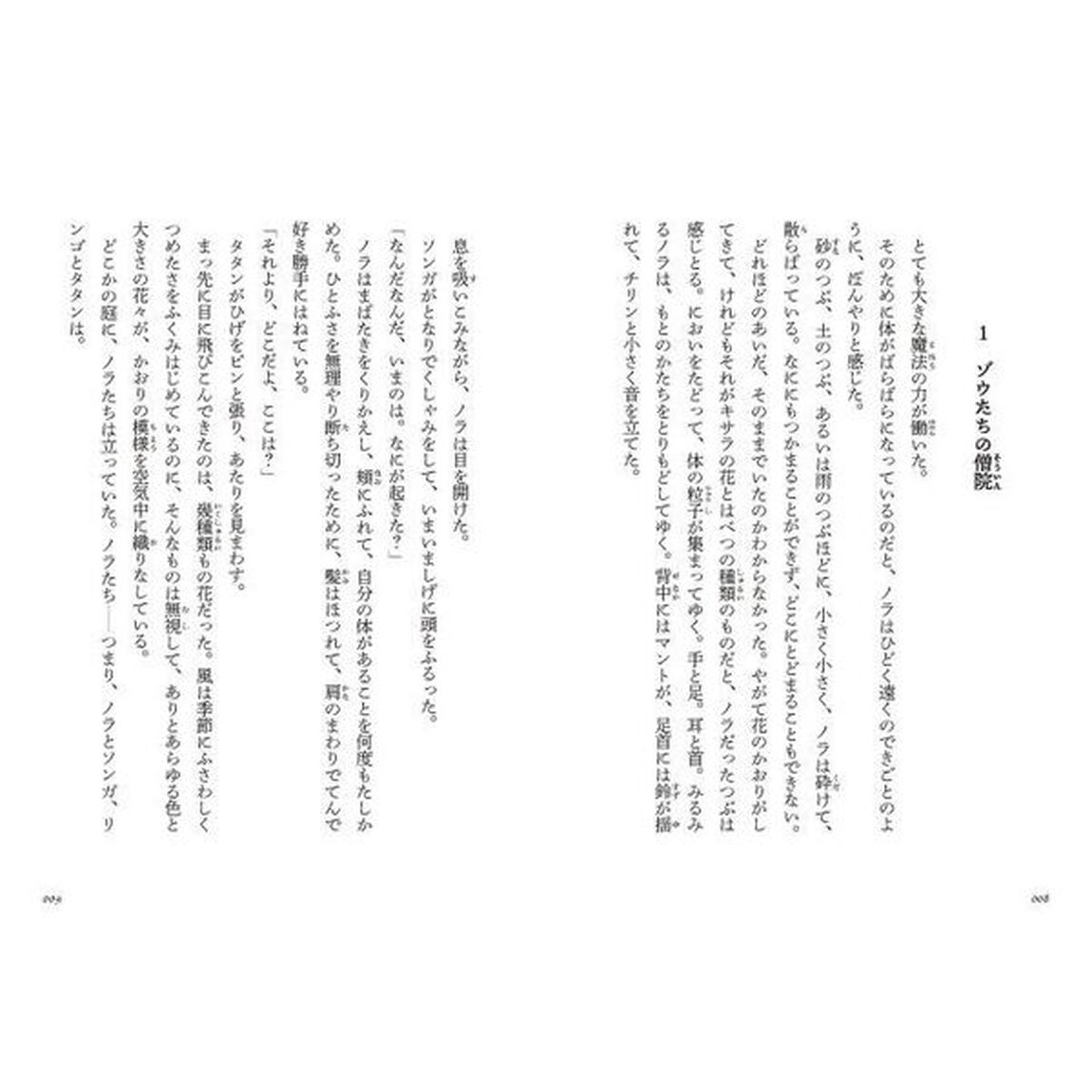 いばらの髪のノラ 3「世界の器」