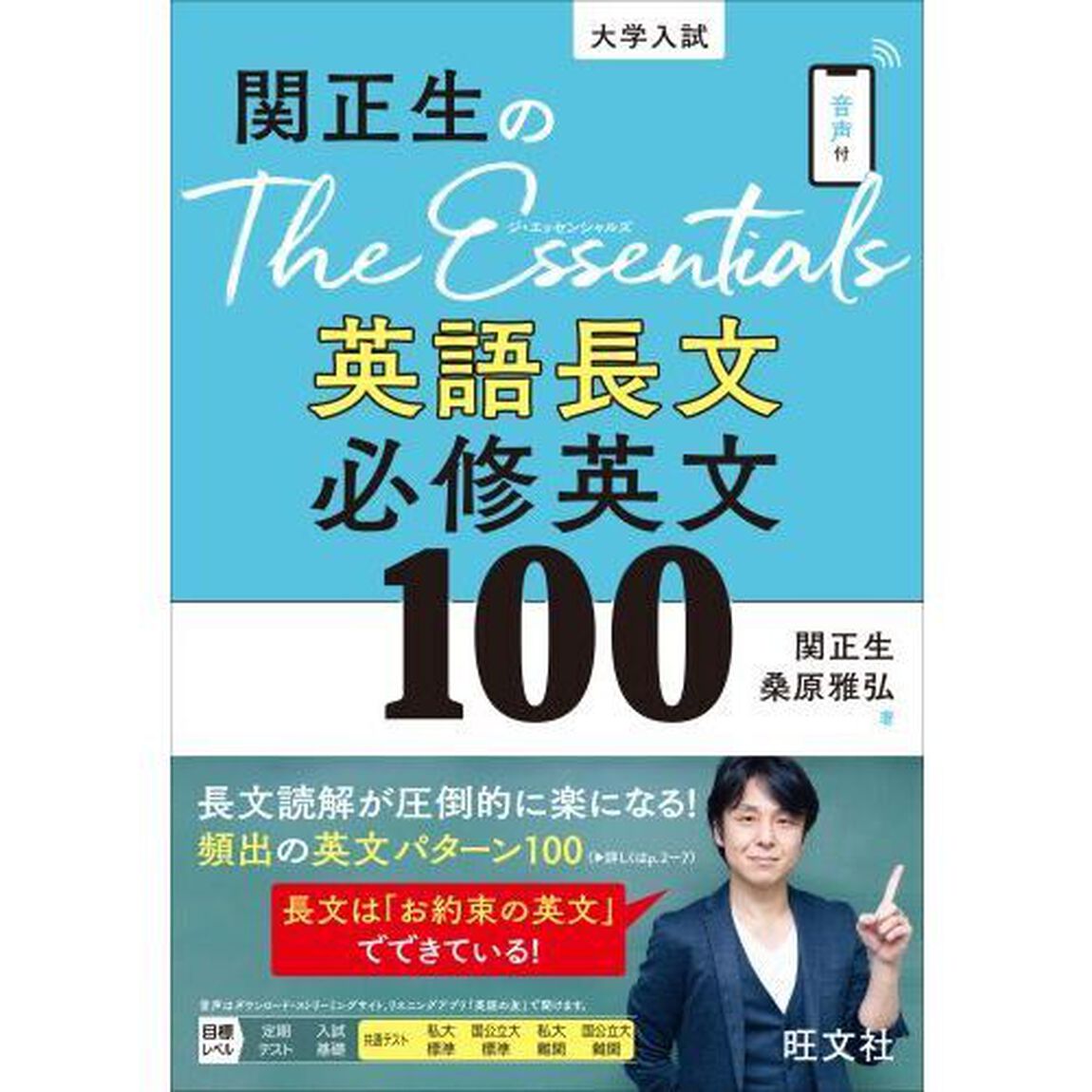 関正生のＴｈｅ　Ｅｓｓｅｎｔｉａｌｓ英語長文必修英文１００　大学入試