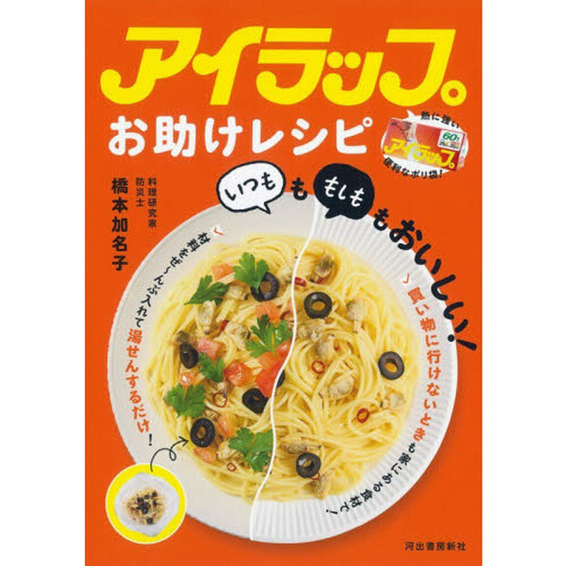 アイラップお助けレシピ　いつもももしももおいしい！