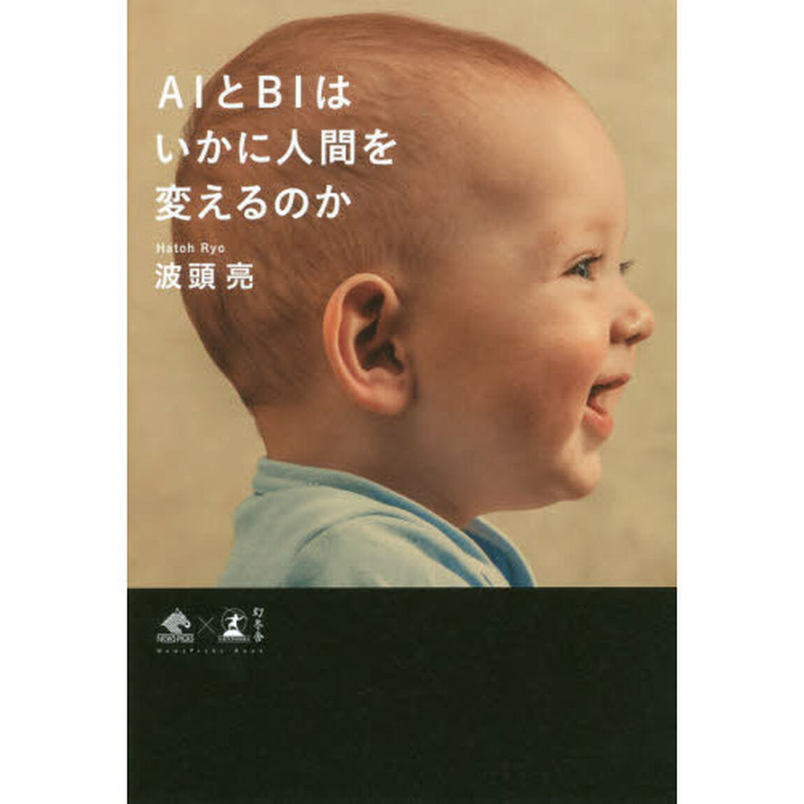 AIとBIはいかに人間を変えるのか (NewsPicks Book)