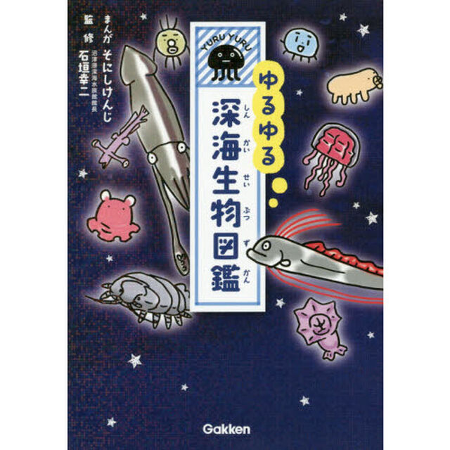 ゆるゆる深海生物図鑑