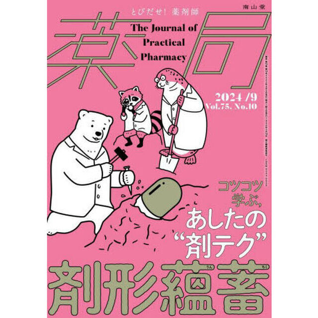 薬局　Ｖｏｌ．７５Ｎｏ．１０（２０２４－９）「剤形蘊蓄コツコツ学ぶ，あしたの&ldquo;剤テク&rdquo;」