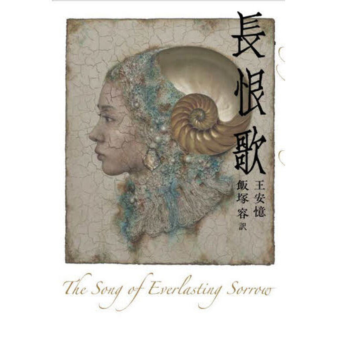 長恨歌
