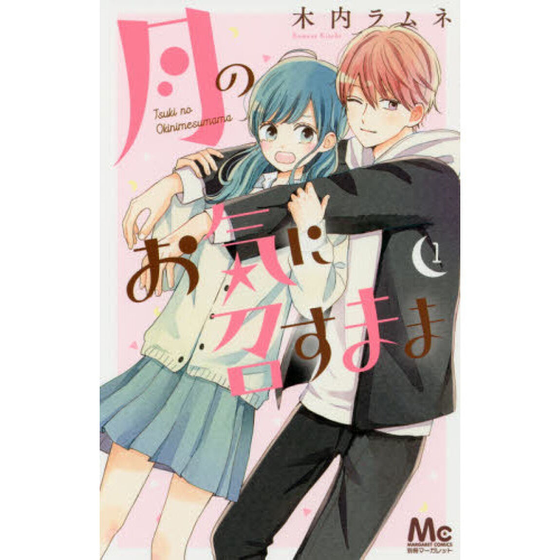 月のお気に召すまま　１