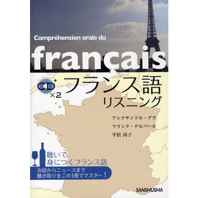 フランス語リスニング　聴いて身につくフランス語