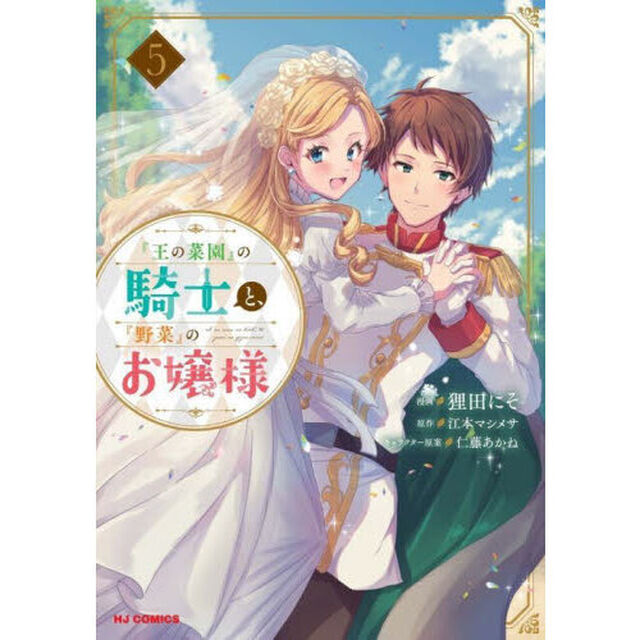 『王の菜園』の騎士と、『野菜』のお嬢　５