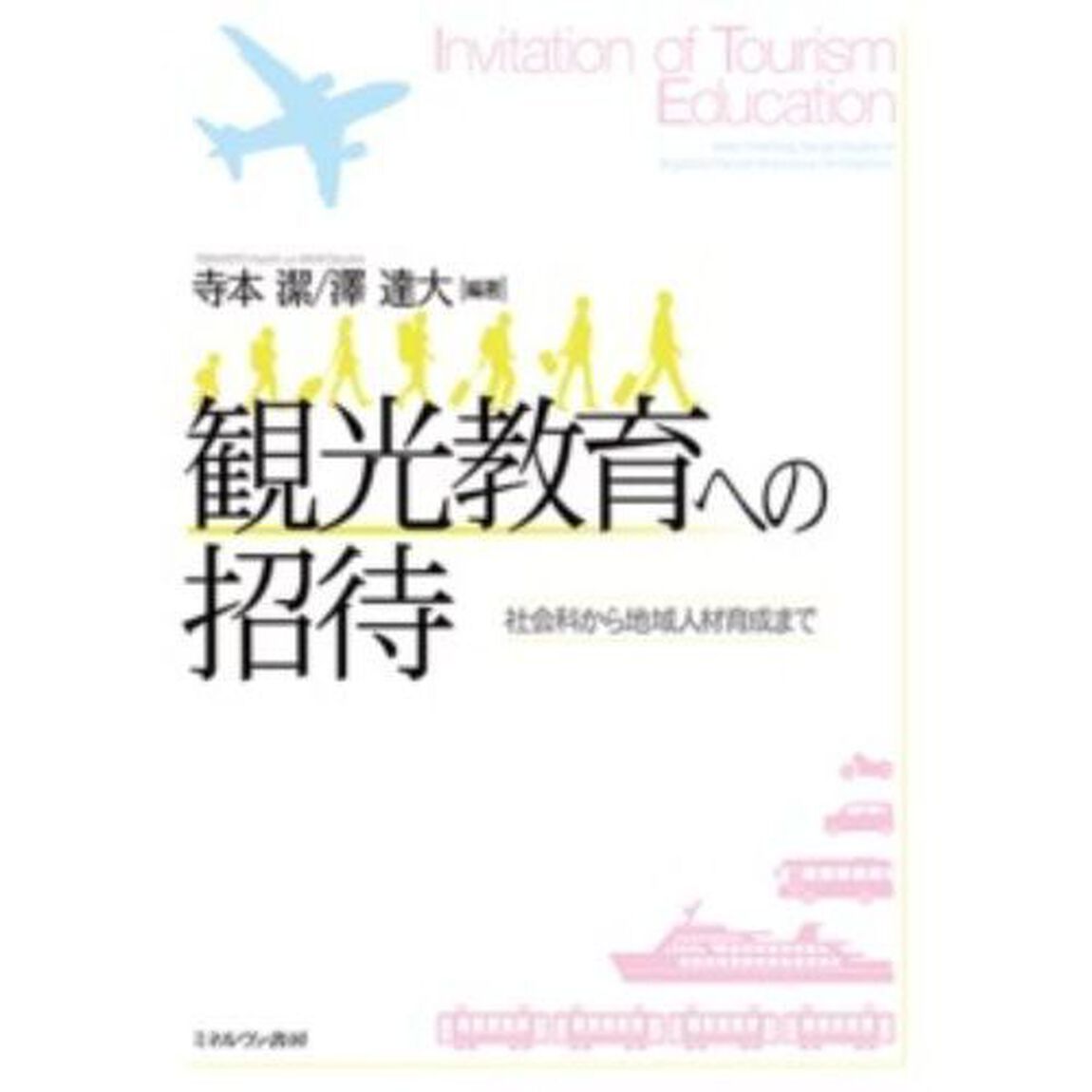 観光教育への招待　社会科から地域人材育成まで